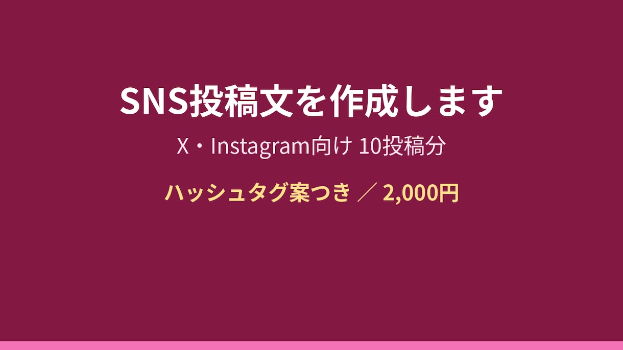 SNS投稿文を10投稿分作成します X・Instagram向け10投稿分を作成 イメージ1
