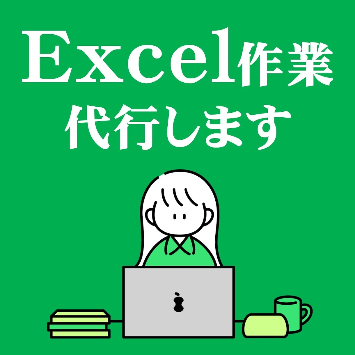 Excelに関する作業代行します まずはお気軽にご相談ください。 イメージ1