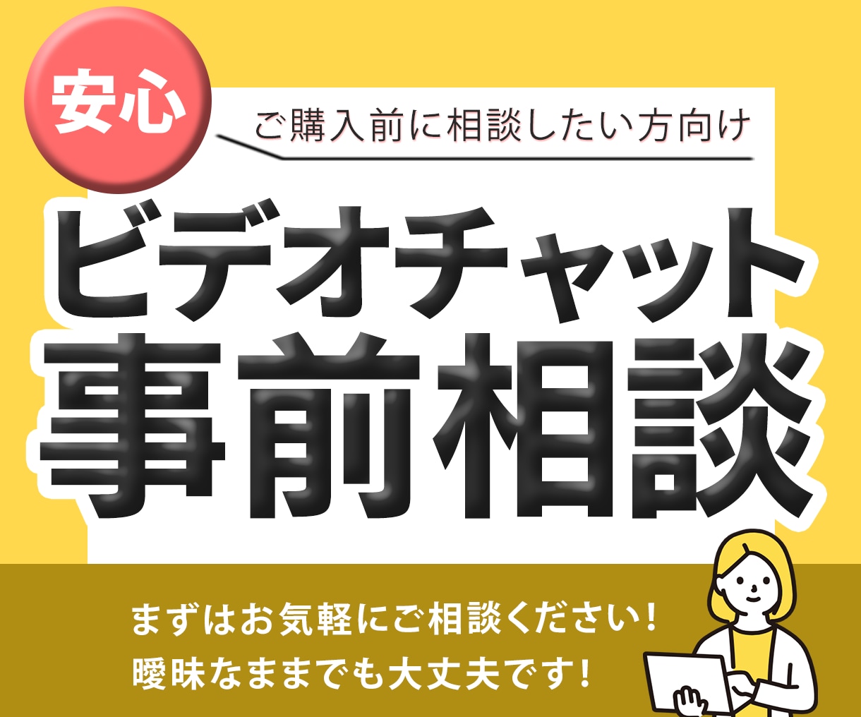 事前相談お気軽に!ビデオチャットで相談できます 初めての方でも安心してご相談いただけます^^ イメージ1