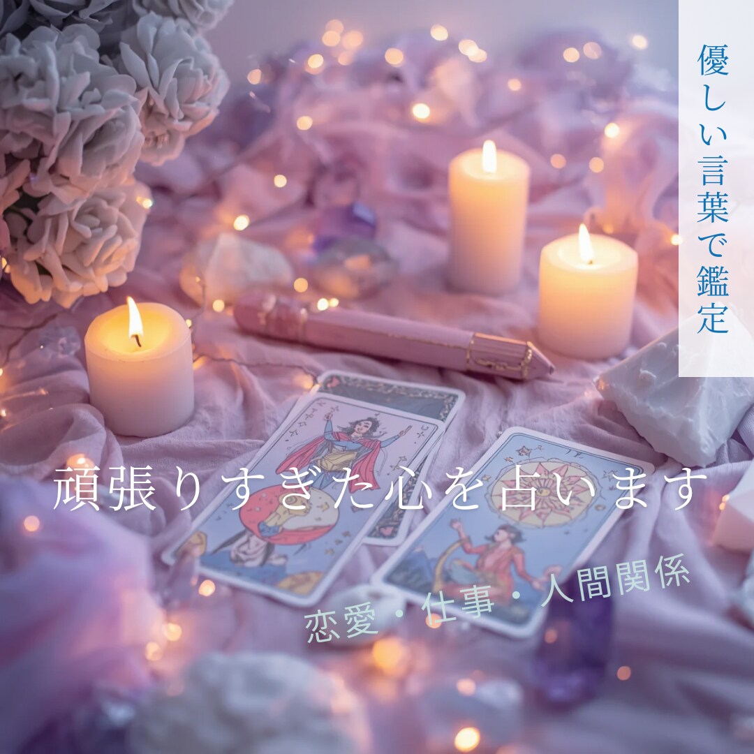 看護師経験あり￤頑張りすぎた心を占います 頑張りすぎるあなたの心の保健室 イメージ1