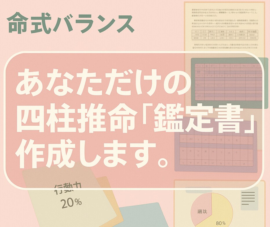 5000字超のあなただけの四柱推命鑑定書作ります あなたの人生を深く読み解くお手伝いさせてください。 イメージ2