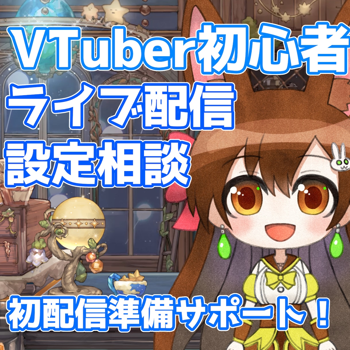 VTuber初心者のライブ配信設定の相談に乗ります OBSなど、初配信に向けた環境づくりのお悩みを解決します！ イメージ1