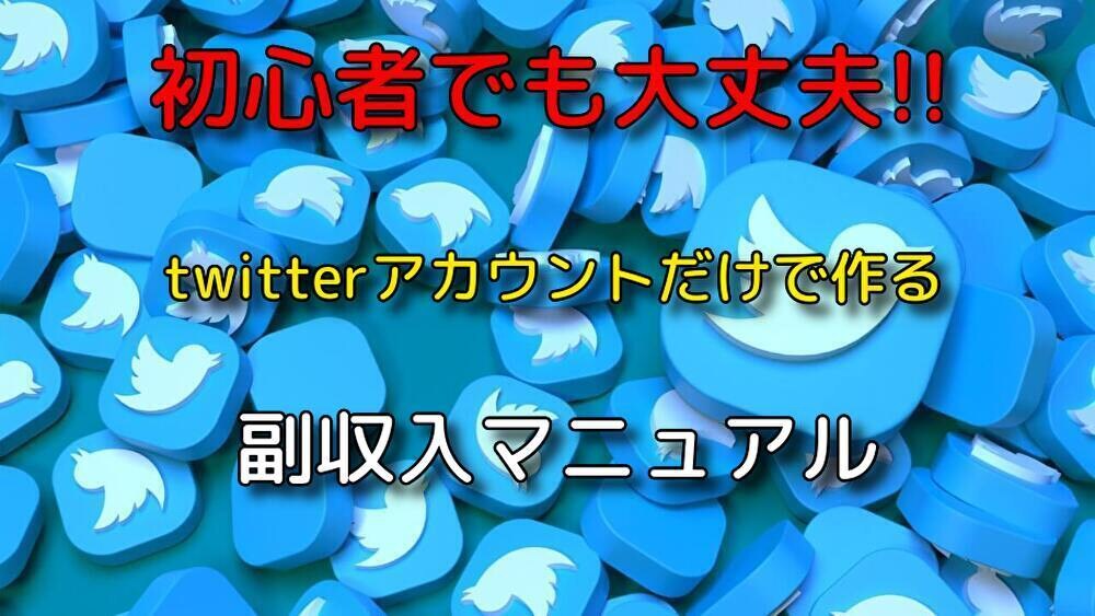 経験不問!!ツイッターを利用した堅実な副業教えます 難しいことは極力排除!!実践しさえすれば結果が出せます。 イメージ1