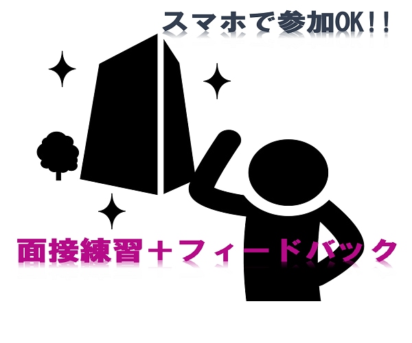就職・転職 面接対策★選考通過に向けた支援をします 現役キャリアアドバイザー（国家資格保有）が直接アドバイス イメージ4