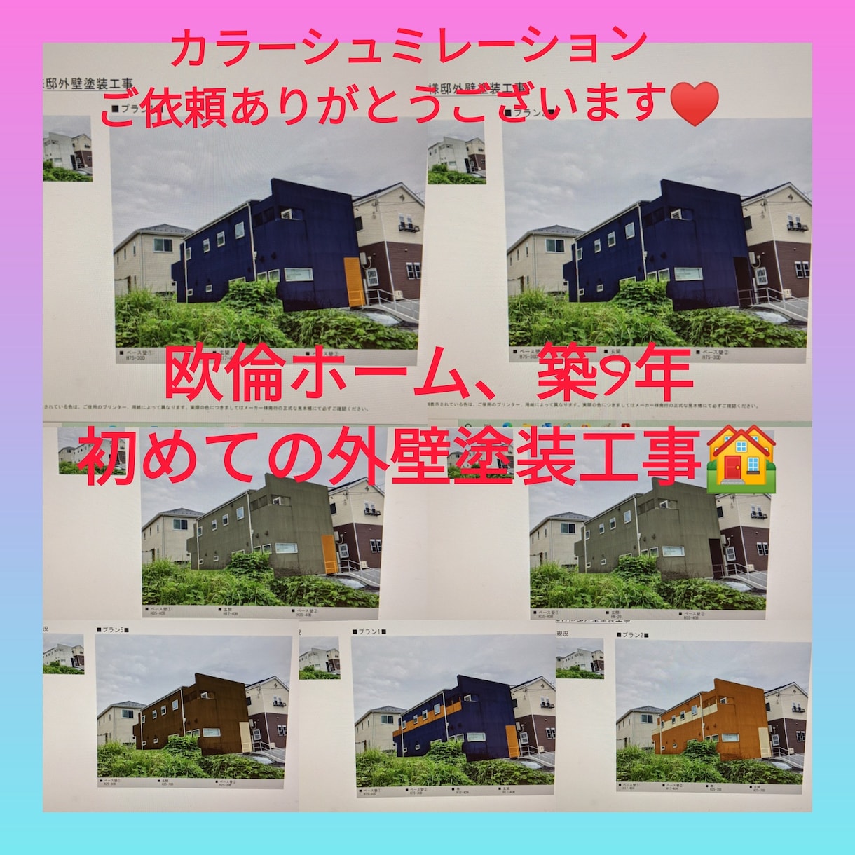 塗装業者様大歓迎！他社との差別化商材になります お家の外壁塗装工事の際のカラーシュミレーション代行します。 イメージ6