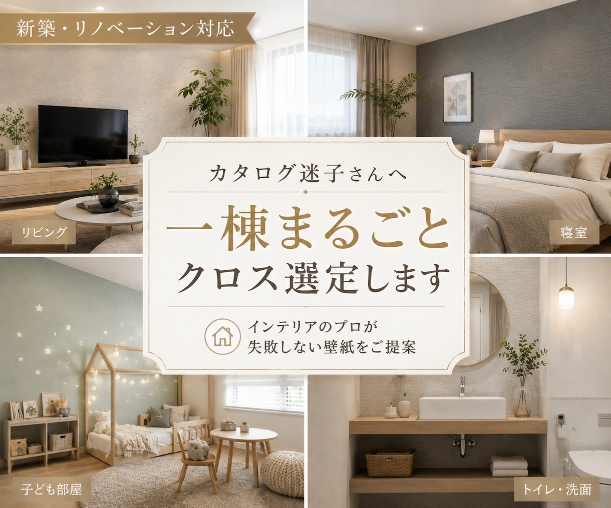 カタログ迷子さんへ★1棟まるごとクロス選定します 【限定5名★モニター価格】プロが失敗しない壁紙を選定します！ イメージ1