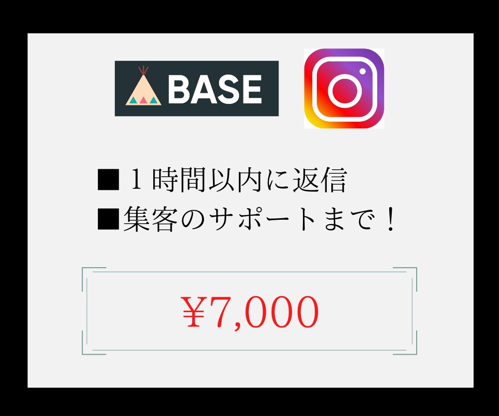 BASEとInstagramショッピング連携します 先着3名限定価格！ 無料相談！集客力UP♪集客サポート対応♪ イメージ1