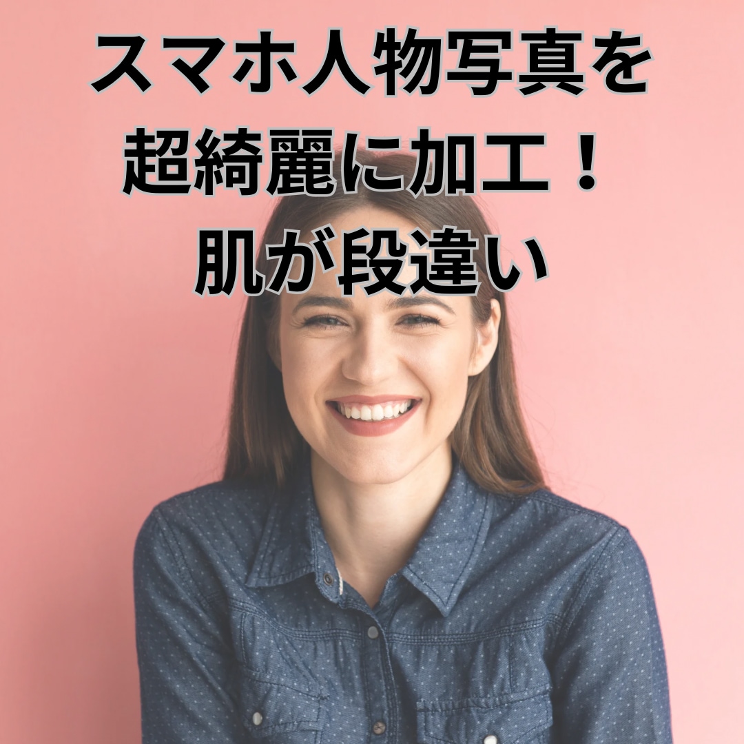 人物のスマホ写真を綺麗に加工します その人本来の美しさを引き出せるような加工にします。 イメージ1