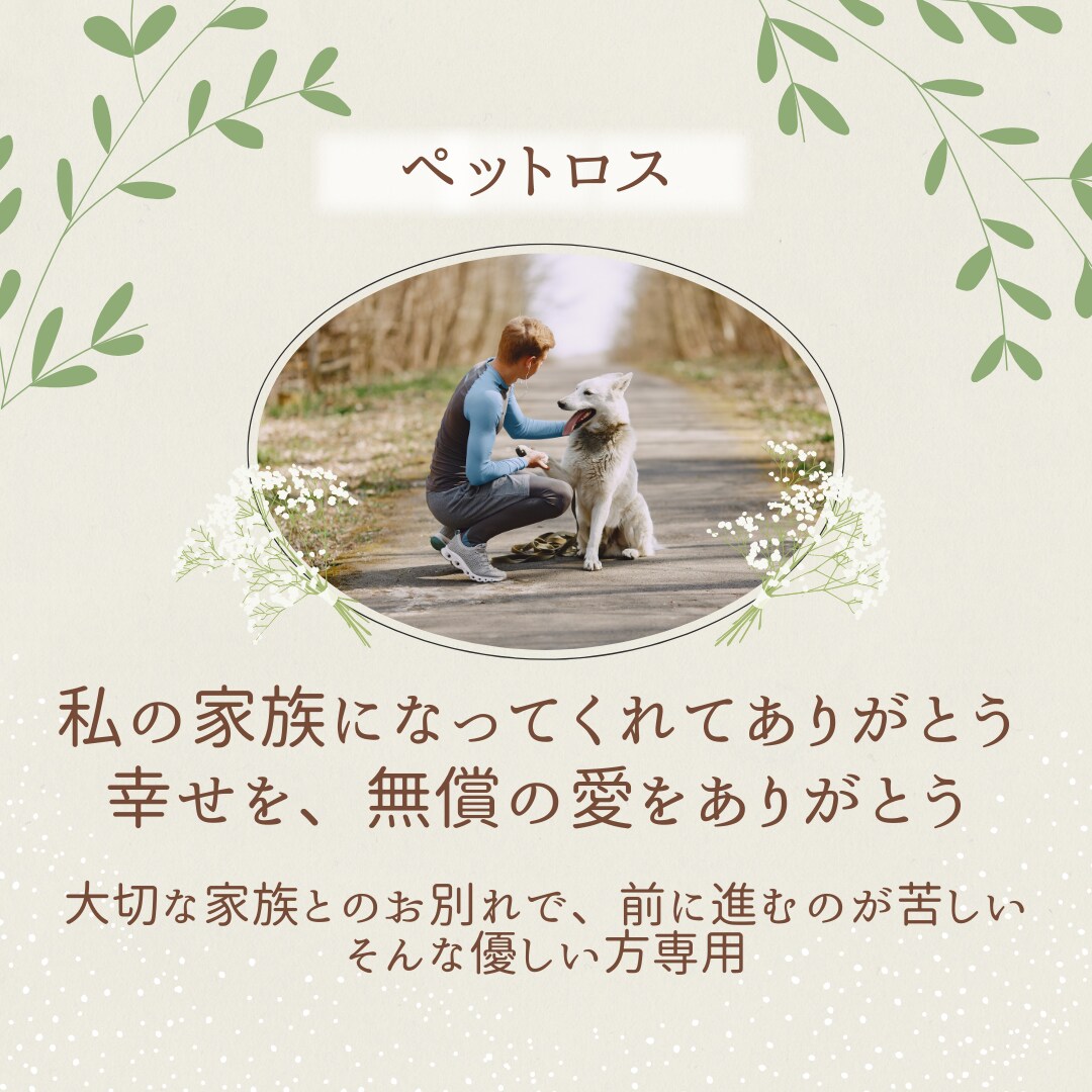 ペットロス、前に進めるようお手伝いします 無償の愛を教えてくれる、かけがえのない仔との別れ… イメージ1