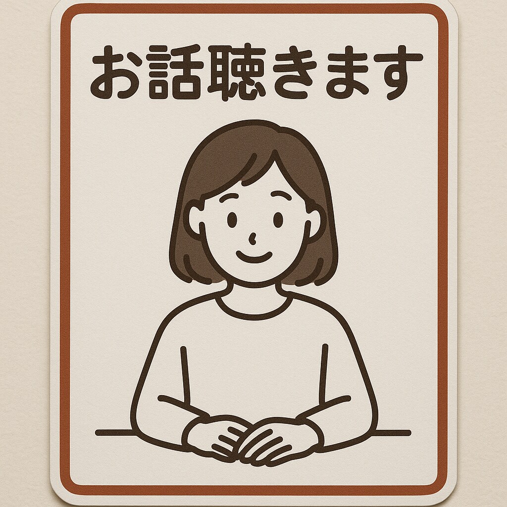 心に寄り添うチャット/あなたのお話ゆっくり聞きます 誰にも言えないこと、あたたかく、やさしく受け止めます。 イメージ1