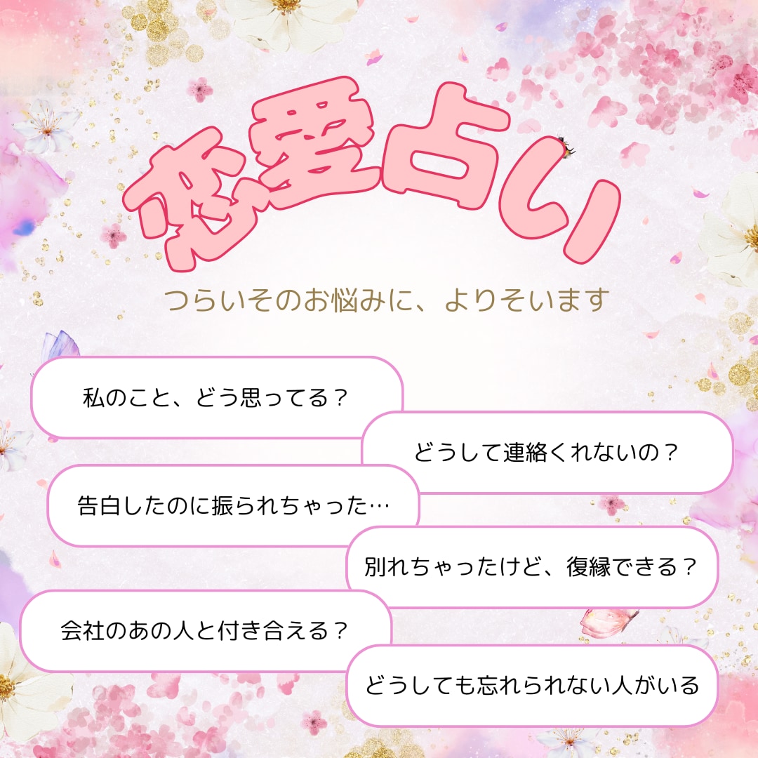 タロットカードで恋愛のお悩みによりそいます 片思いや復縁…恋愛のお悩み、お聞きします！ イメージ1