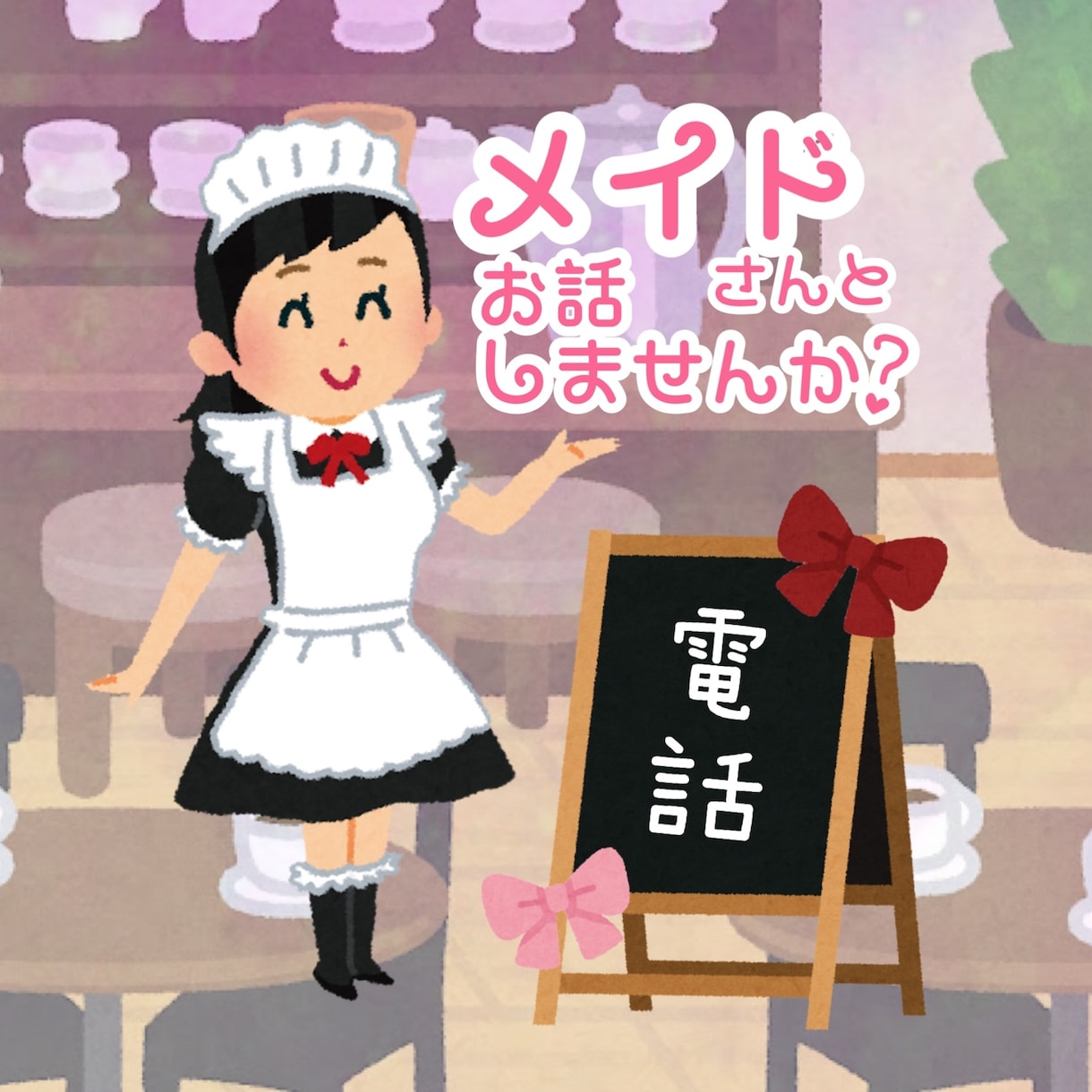 メイドがお話し相手致します 声で直接お話したい方向けです！ イメージ1