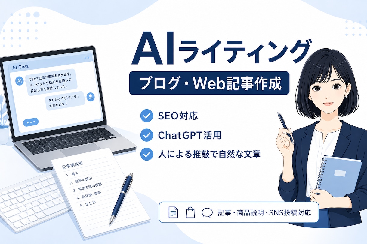 ChatGPT活用で高品質な記事を作成します 事実確認から推敲まで対応。読みやすく自然な文章に仕上げます。 イメージ1