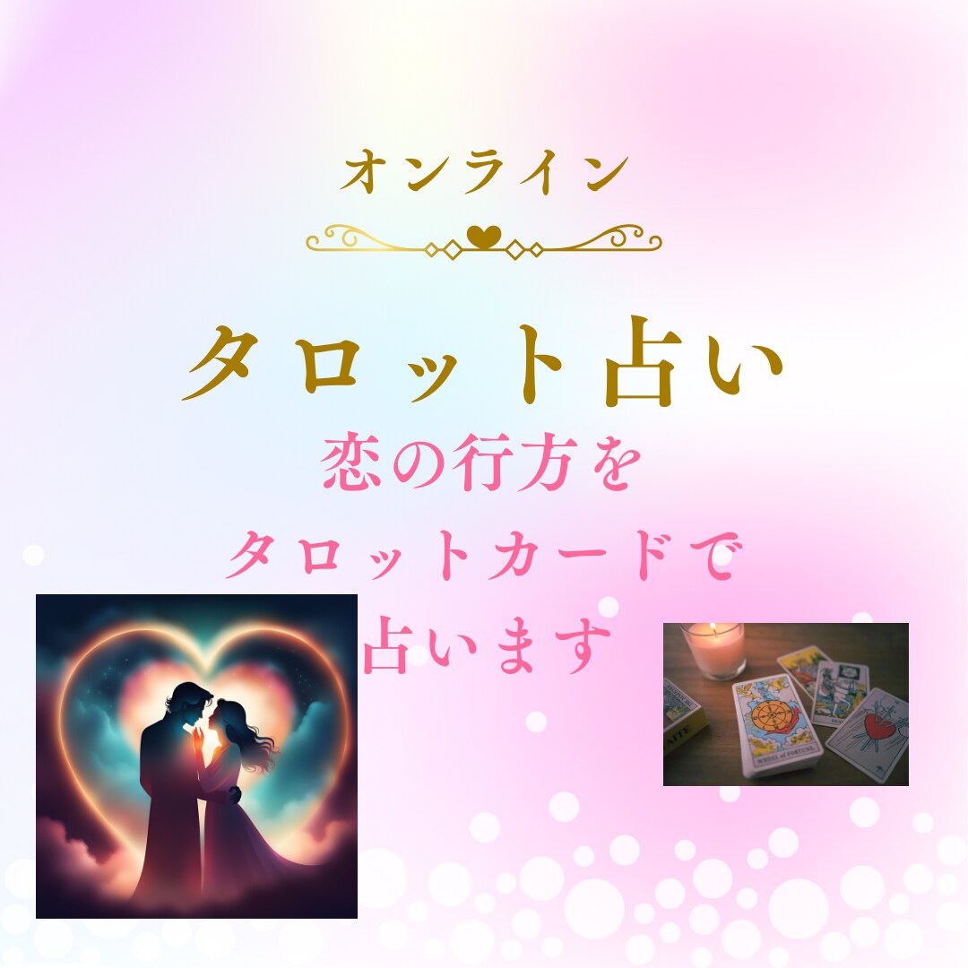 あなたの恋の行方をタロットで占います タロットで恋愛の未来を占います。片思い、別居も対応。 イメージ1