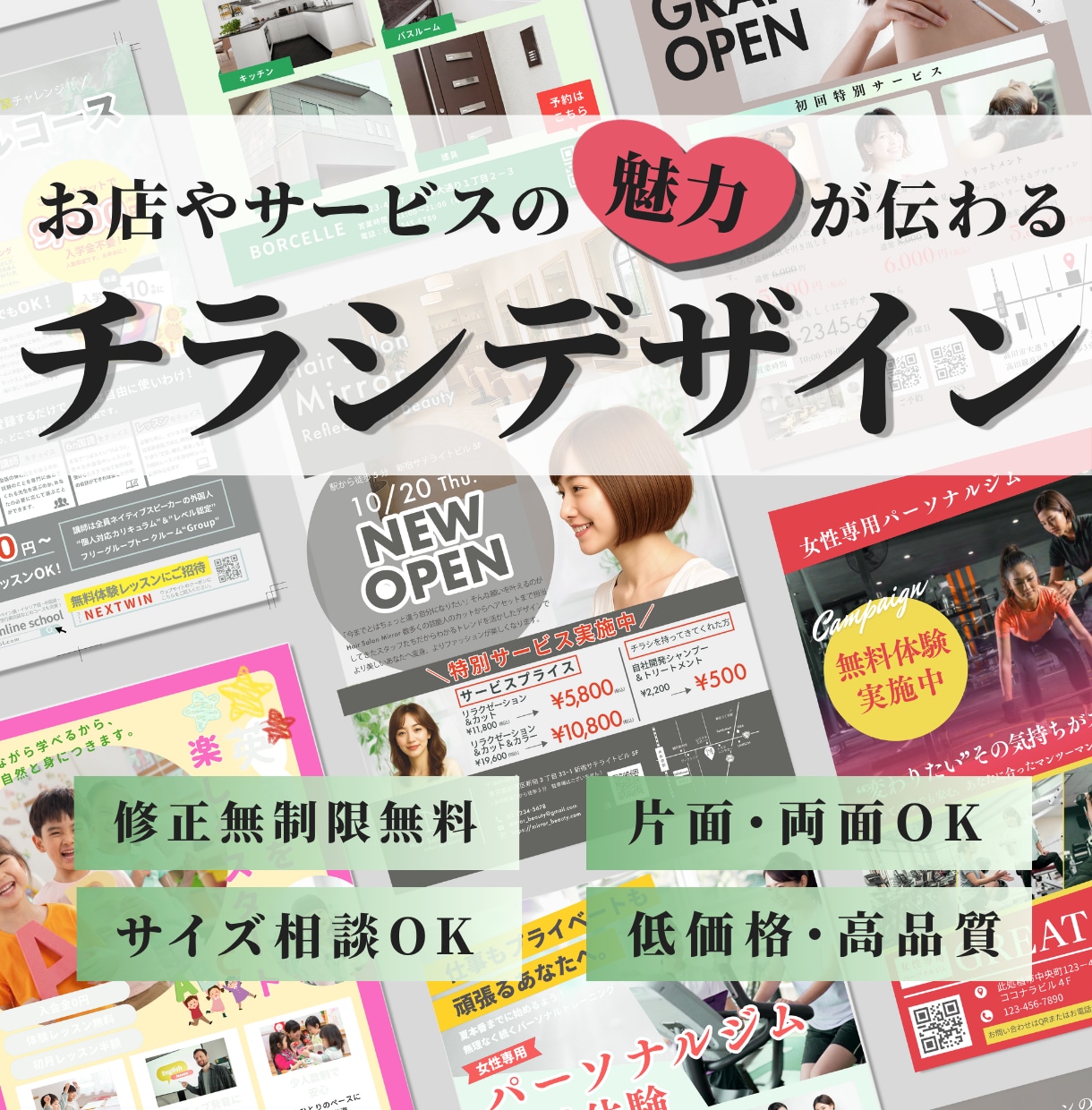 お店のサービスや魅力が伝わるチラシを制作します 【低価格・修正無制限】お店やサービスの魅力が伝わるチラシ制作 イメージ1