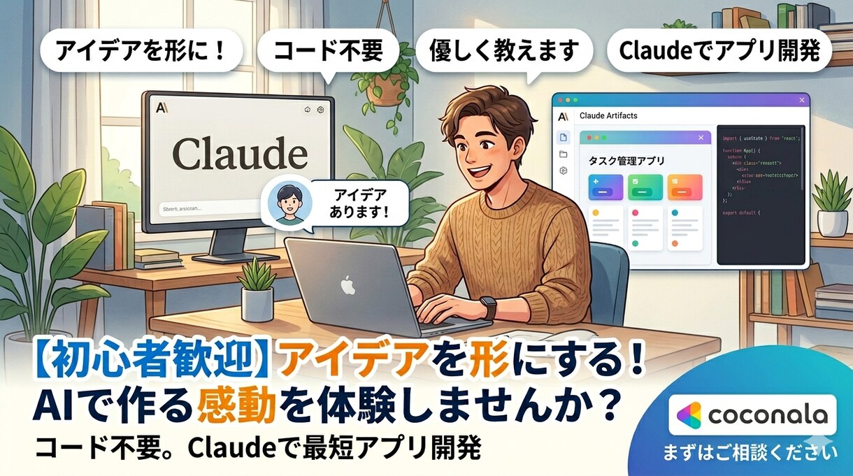 初心者歓迎！アイデアをアプリにする方法教えます ブラウザだけで完結！Claudeの最新機能でアプリ作り イメージ1