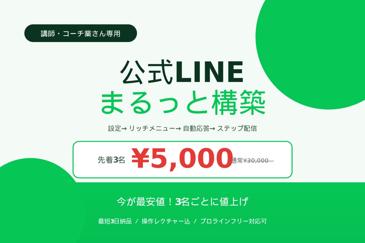 講師業向け■公式LINEを最短3日で立ち上げます 自動集客設定をモニター価格でお試し！ イメージ1