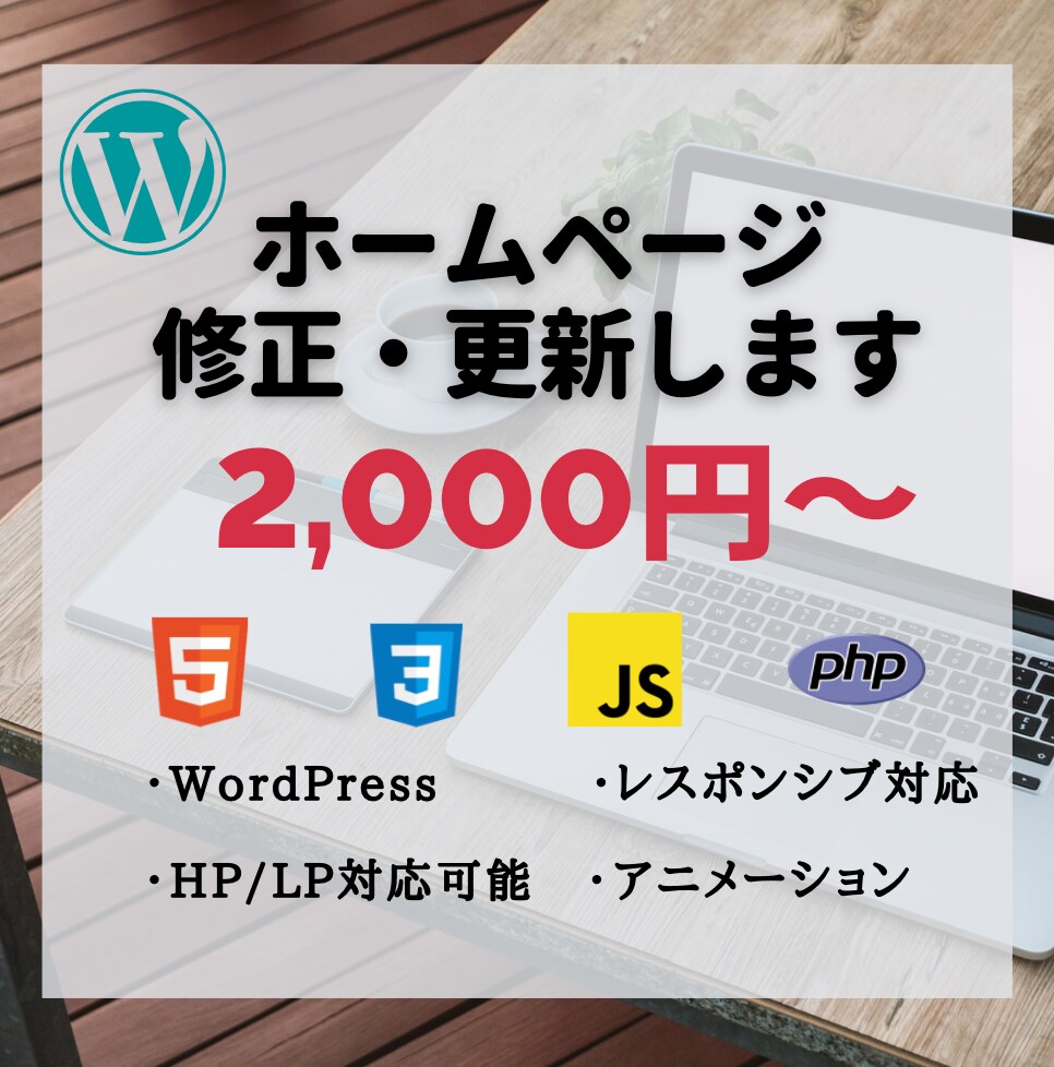 WEBサイト・HP・ブログの修正・更新します 画像やテキストの変更、表示の調整などを格安で行います イメージ1
