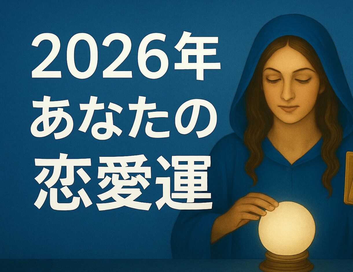 あなた専用2026年恋愛の流れとチャンスを占います 迷いを手放し、チャンスを掴んで恋が進む一年へ導きます イメージ2