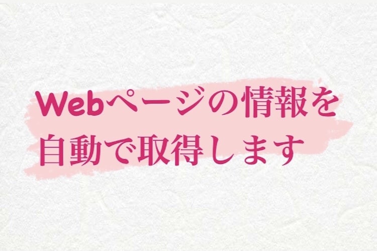 Pythonを使ってスクレイピングします Seleniumとbs4を使いWebサイトの情報を取得します イメージ1