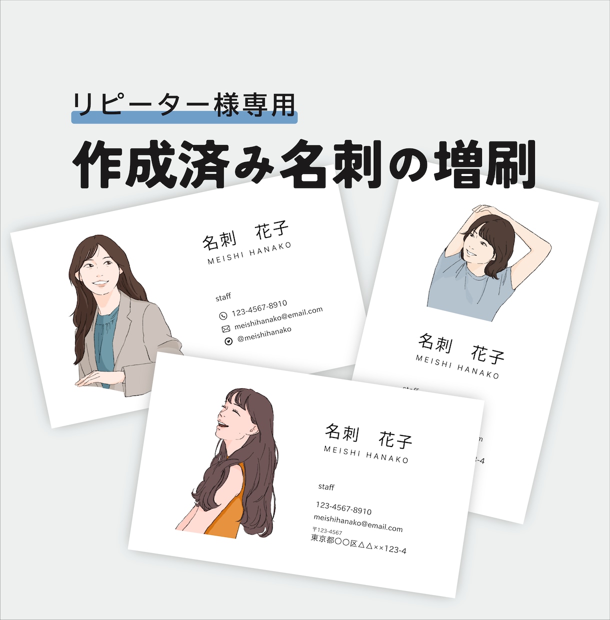 リピーター様向け 作成済みのイラスト名刺増刷します 名刺の追加注文はこちらから|100枚単位で注文可能 イメージ1