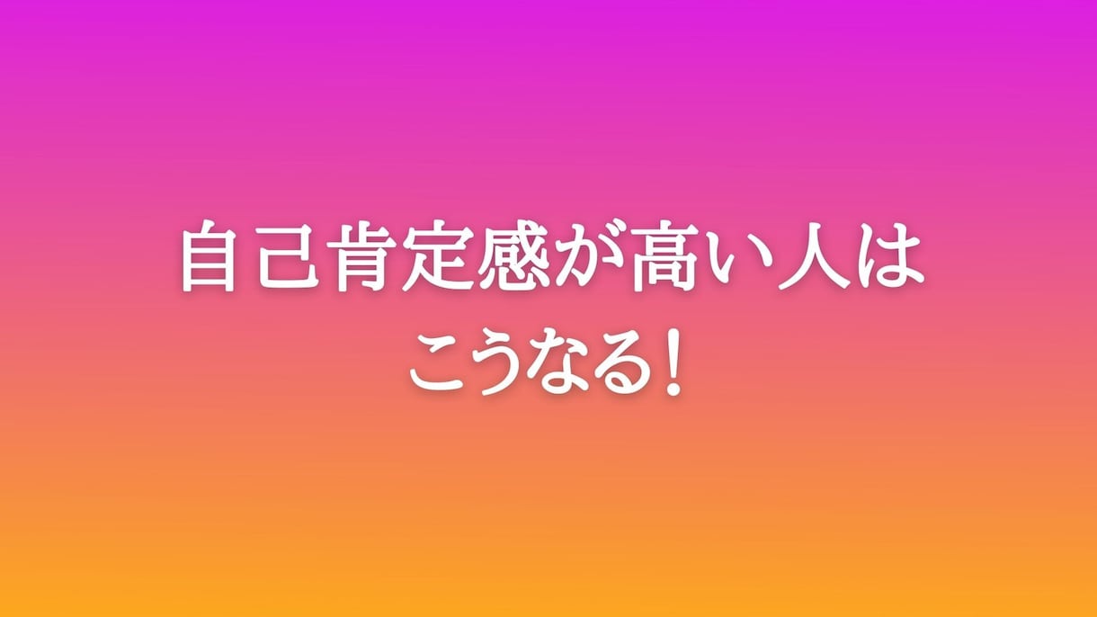 自己肯定感とは？診断から高め方教えします 自己肯定感コーチが伝授！ありのままの自分を好きになる方法！ イメージ6