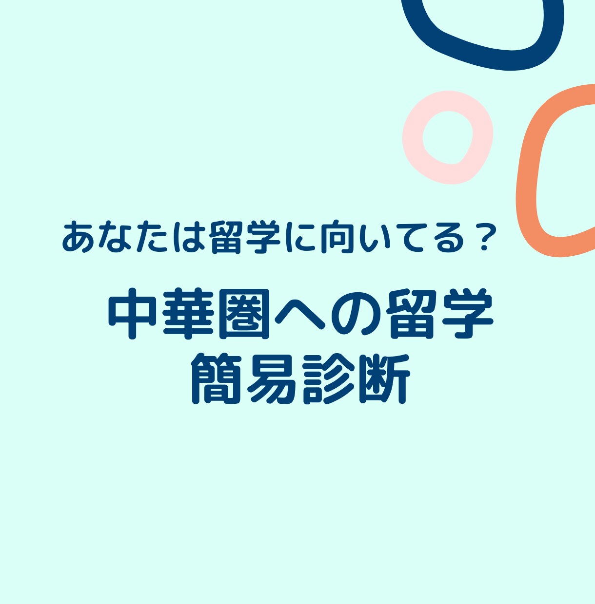 依頼者様が留学にむいているか簡易診断をします 経験者だからわかる留学の苦労や大変さの観点で診断します イメージ1