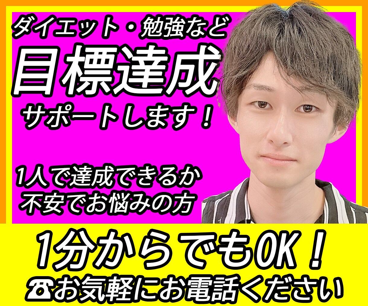 あなたの目標達成を25歳男性が一緒にサポーします 「今すぐ通話可能」「待機中」の時はすぐに通話できます♪ イメージ1