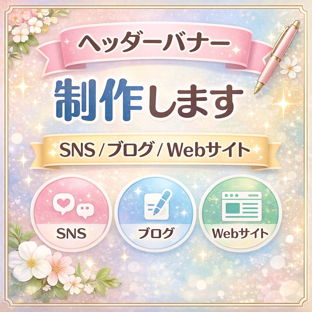 SNS・ブログのヘッダーバナー作成します 見やすく伝わるヘッダーバナー作成します イメージ1