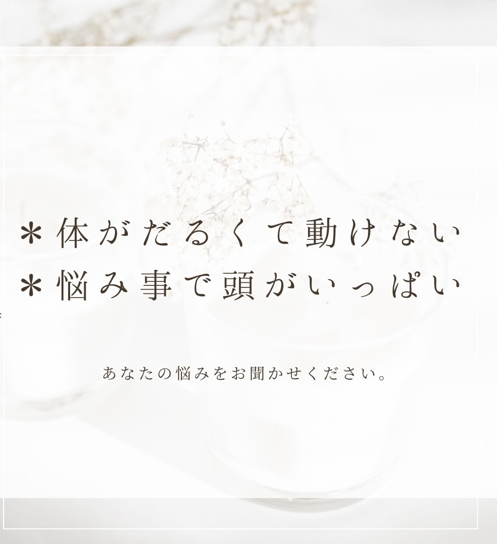 心が疲れているときのお悩みお聞きします 大切な自分自身を労りながら心の不調に向き合ってみましょう。 イメージ2