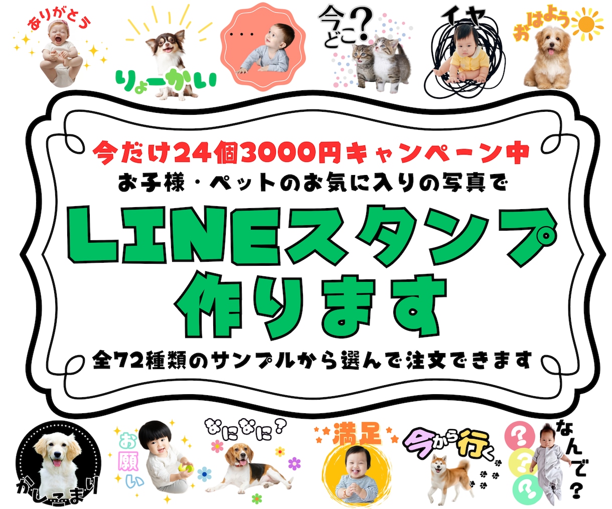 お子様・ペットの写真でLINEスタンプ作ります 今だけ24個3000円！72種のサンプルから選べます。 イメージ1