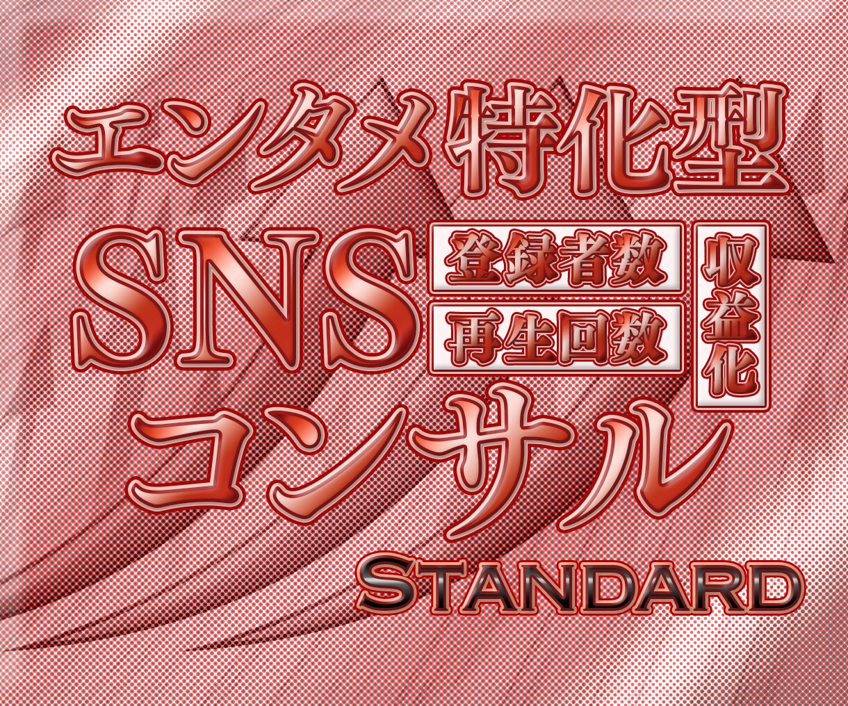 エンタメ特化型SNS運用のHow-to教えます ✅ココナラ初出品記念につき先着3名様限定30%OFF！✅ イメージ1