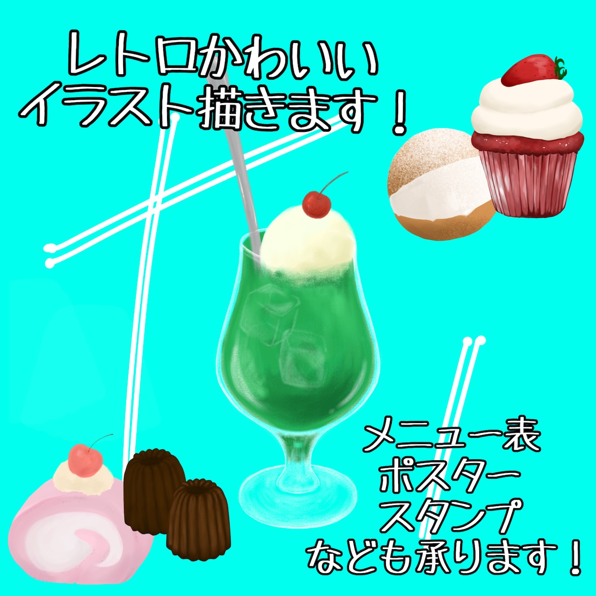 レトロ可愛いスイーツイラスト描きます 商用利用OK!ポスター、メニュー表もご相談ください！ イメージ1