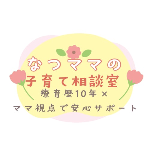 子育ての困り事一緒に考えます 療育歴10年×ママ目線で安心サポート イメージ1