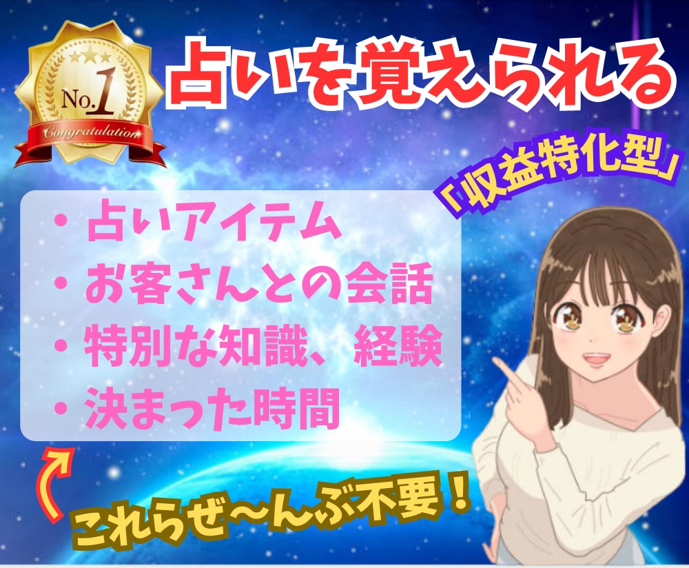 あなたも今日から占い師★収益特化の占術★教えます ■０円＆完全在宅、スキマ時間でも占い師に！初心者さん◎ イメージ1