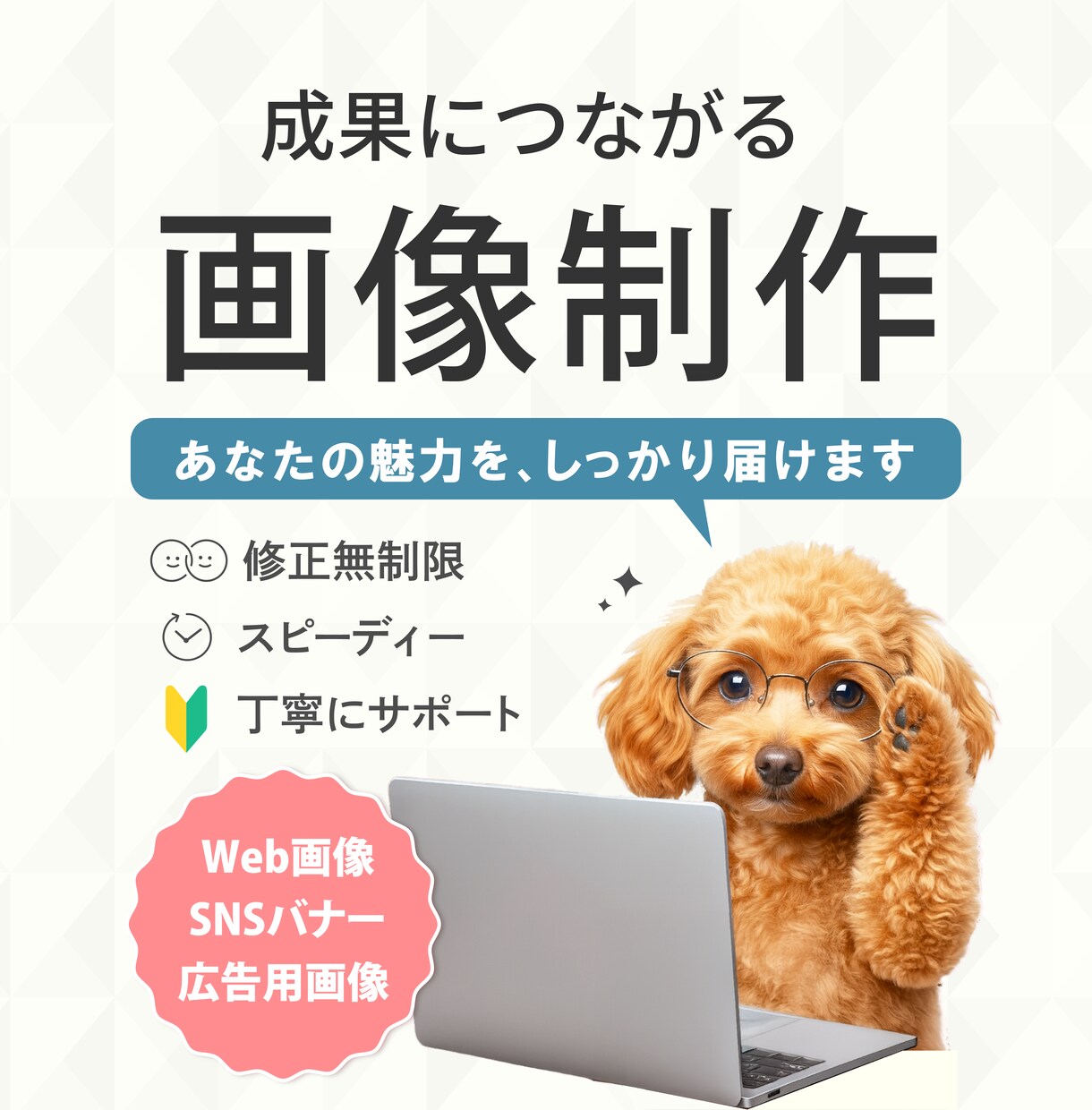 やさしく伝わるデザイン｜WEB画像を制作します SNS画像/EC画像/LINEメニューetc イメージ1