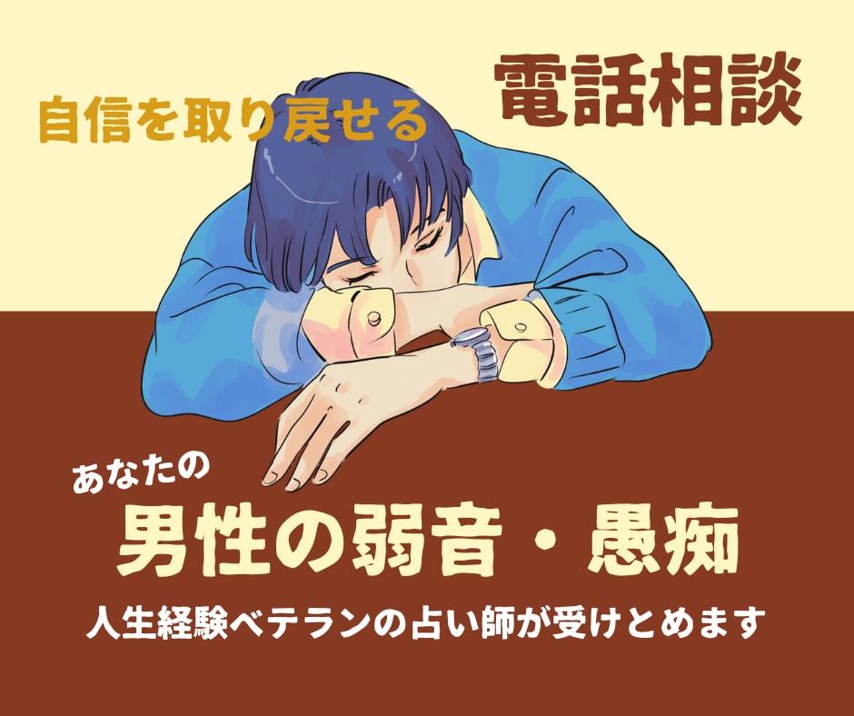 男性の仕事の悩み愚痴・夫婦関係、親の介護話伺います 人生のプロが弱音を受け止め、貴方に自信を取り戻します！ イメージ1