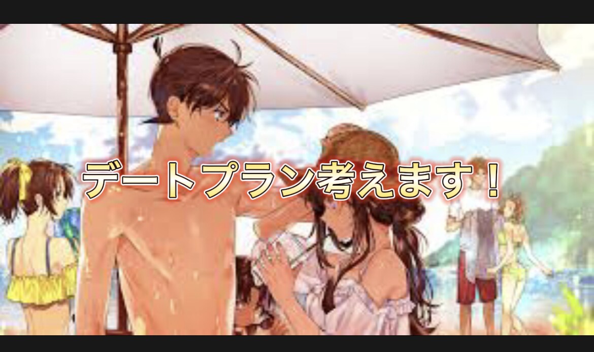 気になるあの子とのデートプラン一緒に考えます 現役JKが女の子とのデートプラン一緒に考えます！ イメージ1
