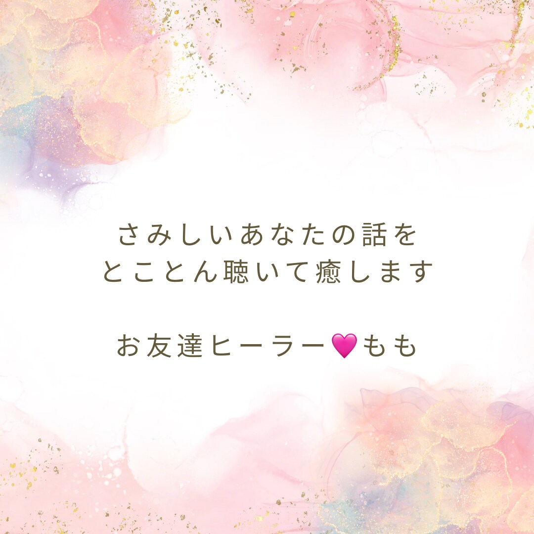 40代主婦　あなたさまのお話聴きします あなたさまとおともだち　ヒーラーもも イメージ1