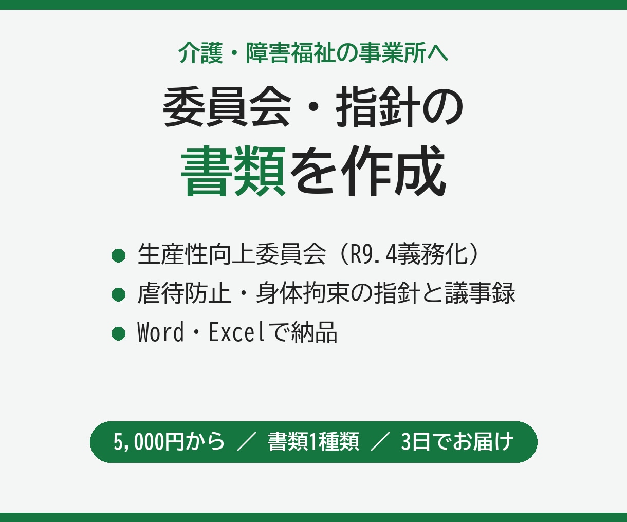 介護・福祉の委員会や指針の書類を事業所用に作ります 規程・指針・議事録の様式を、事業所に合わせて整えます イメージ1