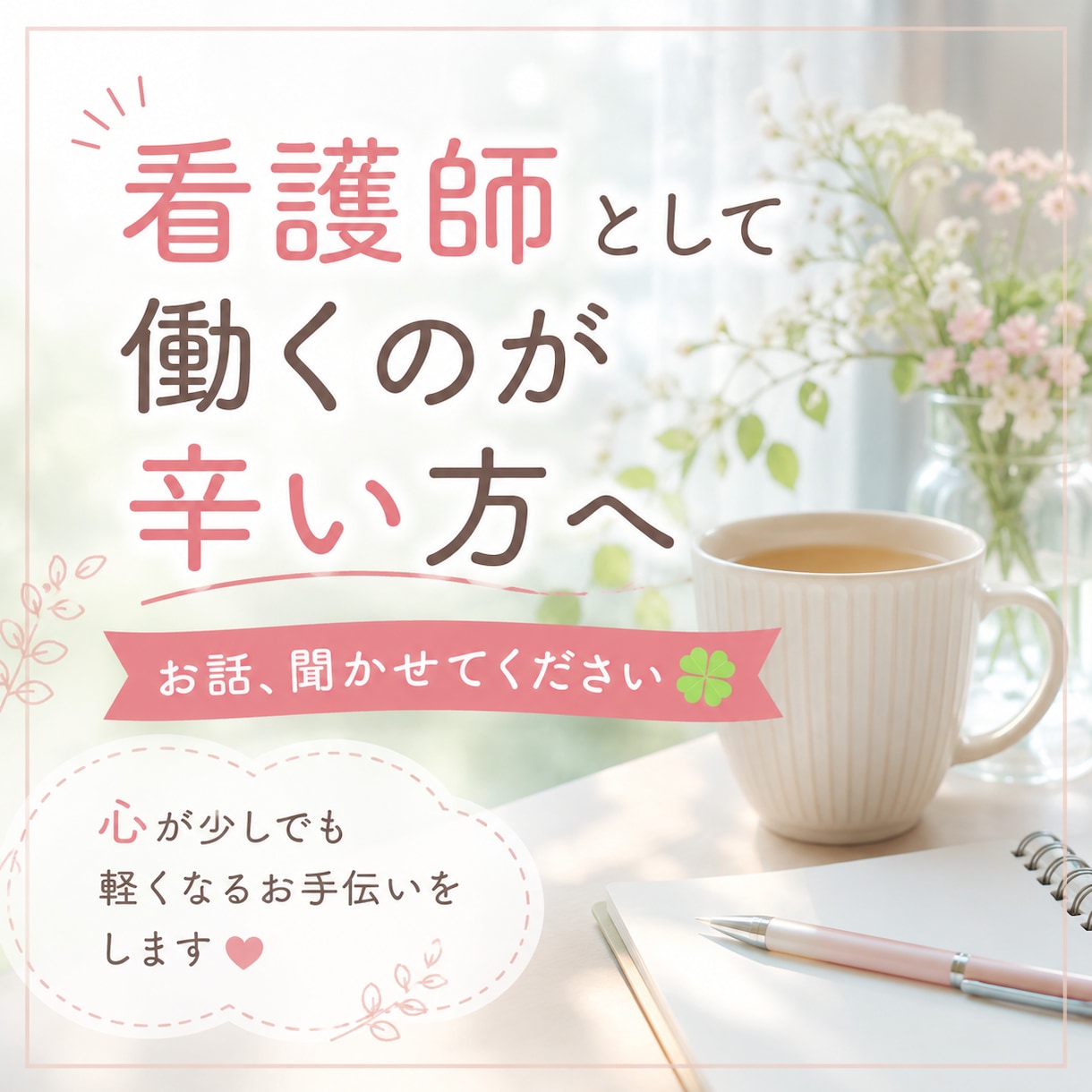 看護師として働くのが辛い方、お話聞きます 心が少しでも軽くなるお手伝いをします イメージ1
