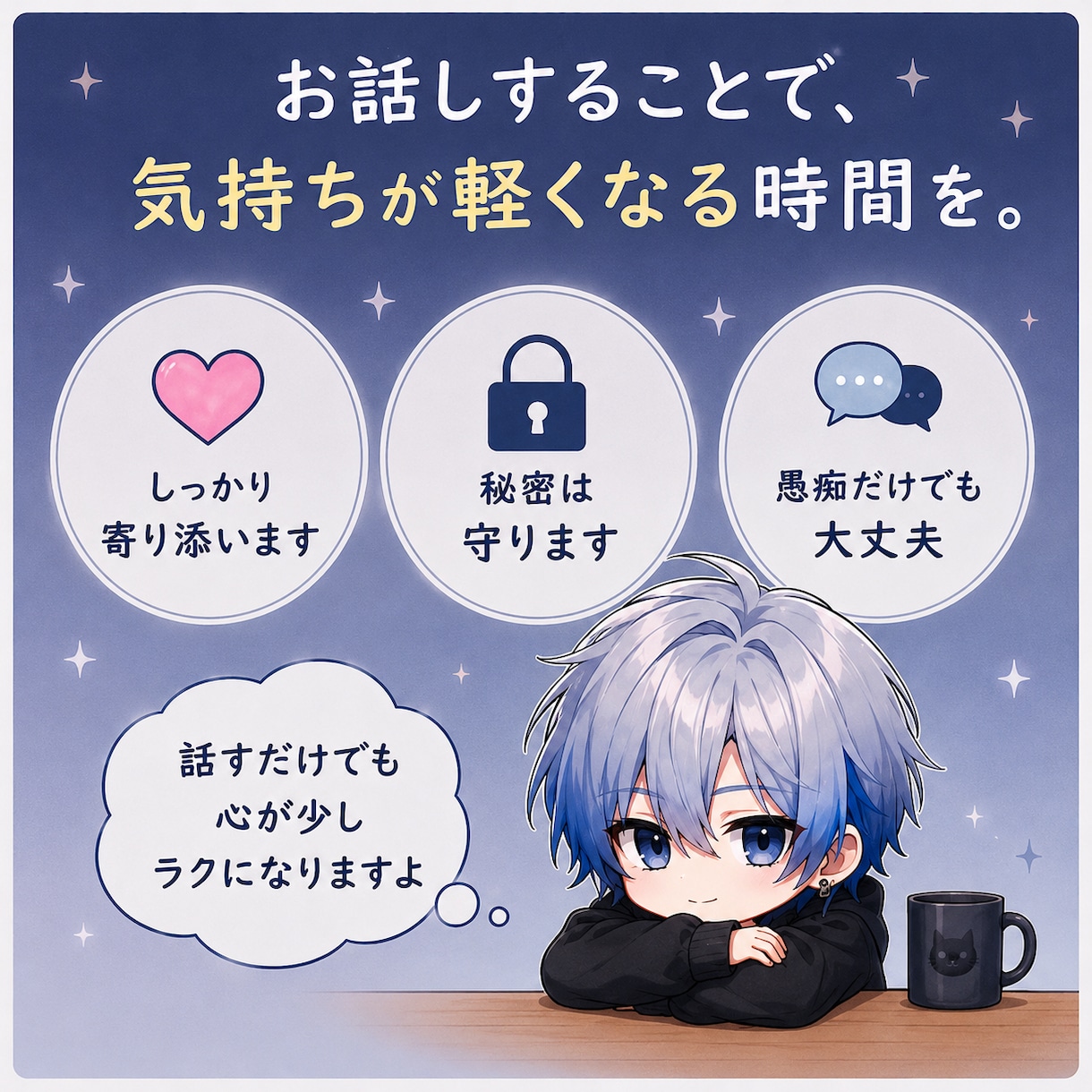 誰にも言えない心のモヤモヤを優しく聞きます 否定せず、言葉にならない本音まで寄り添います イメージ2