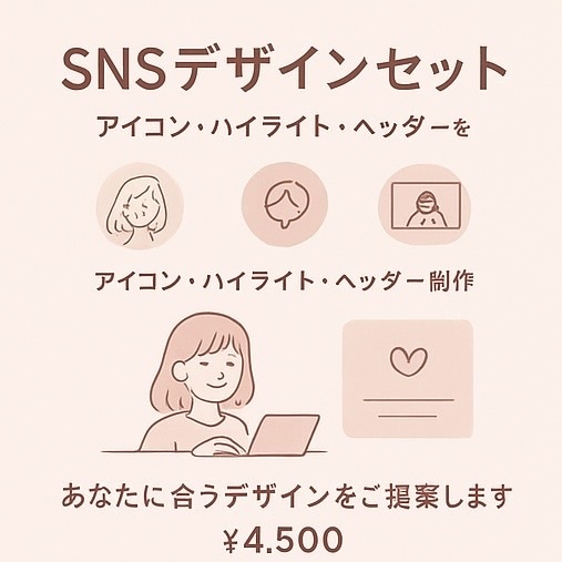 SNSデザイン3点セット｜統一世界観で制作します 「この人、センスいい…！」と思わせるアカウントに変えます。 イメージ2