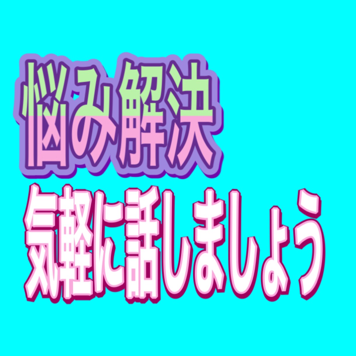 ベテラン副業マンが【あなたの副業相談】のります 本気で変わりたい方のみ、ぜひご応募ください。まずは相談！ イメージ1