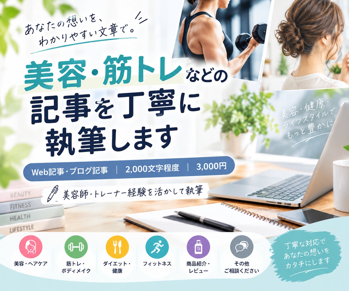 美容・筋トレなどの記事を丁寧に執筆します 美容・健康・筋トレ系の記事が得意です イメージ1