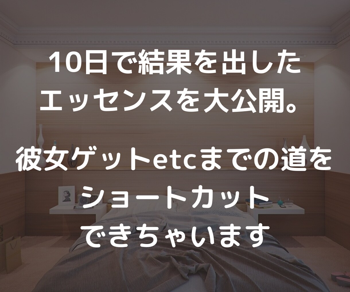 アプリで「10日でモテる」ようにコンサルします 10日で成果を出した方法をベースにモテるように！ イメージ4