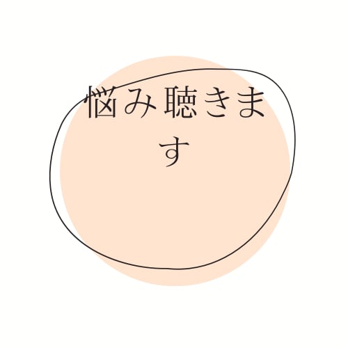 なんかモヤモヤする人！お話し聴きます とにかく話すことで楽になりませんか？ほんの5分とかでもOK! イメージ1