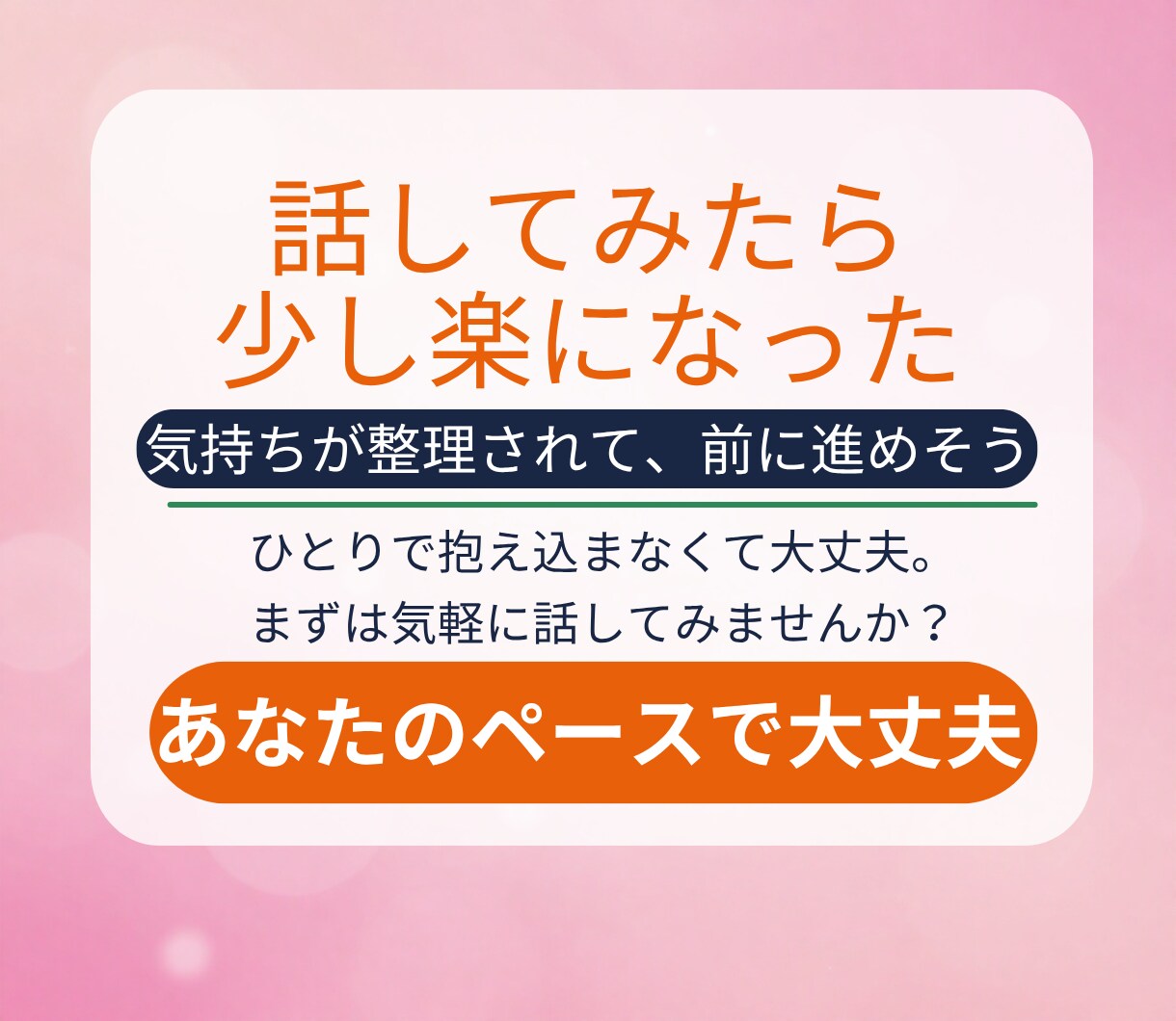 友達関係のモヤモヤをやさしく整理します 友達に気をつかいすぎて疲れたあなたへ安心話せる電話相談です イメージ7