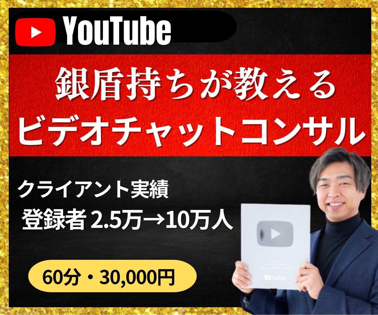 登録者15万人がYouTubeコンサルします 登録者2.5万→10万人 YouTube戦略を直伝 イメージ1