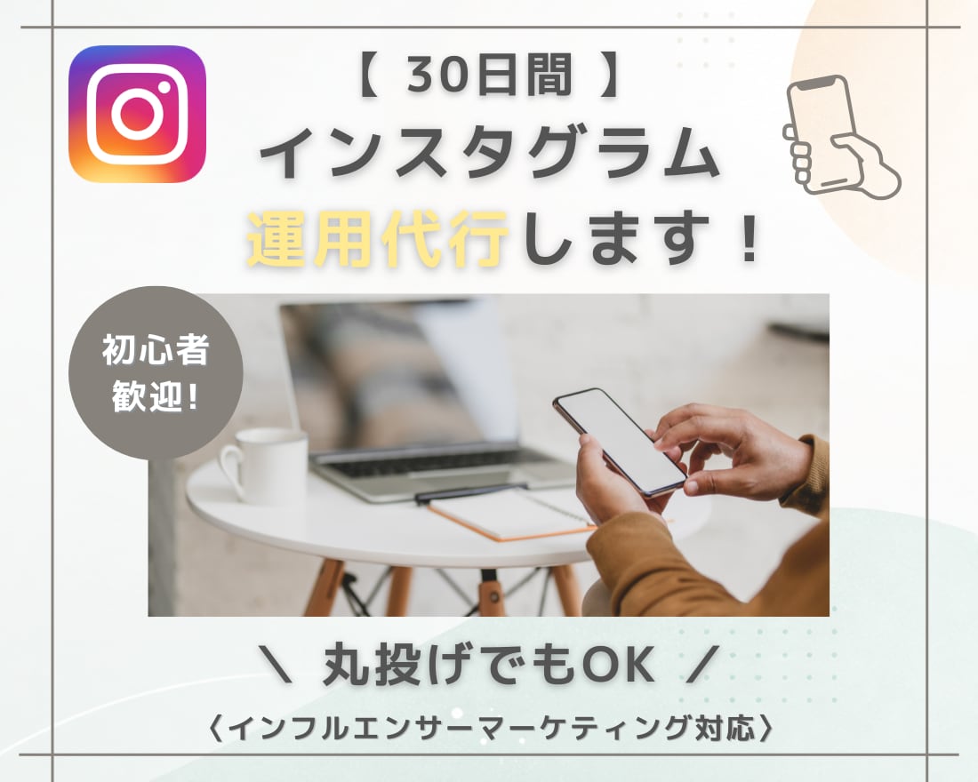 投稿するだけで終わらせない！集客導線まで設計します 発信方法がわからない方へ｜ほぼ丸投げOKのインスタ運用代行 イメージ1